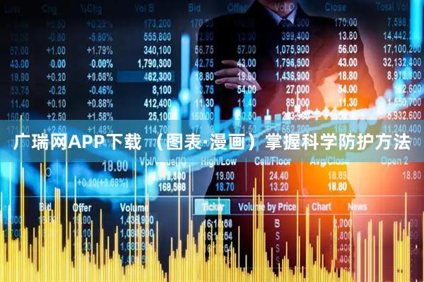 广瑞网APP下载 （图表·漫画）掌握科学防护方法