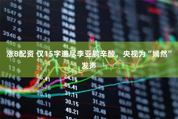 涨8配资 仅15字道尽李亚鹏辛酸，央视为“嫣然”发声
