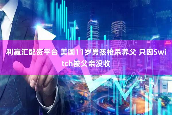利赢汇配资平台 美国11岁男孩枪杀养父 只因Switch被父亲没收